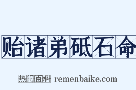 贻诸弟砥石命是什么意思的图片